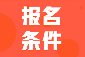 2021年山东省会计初级报名条件具体包括？